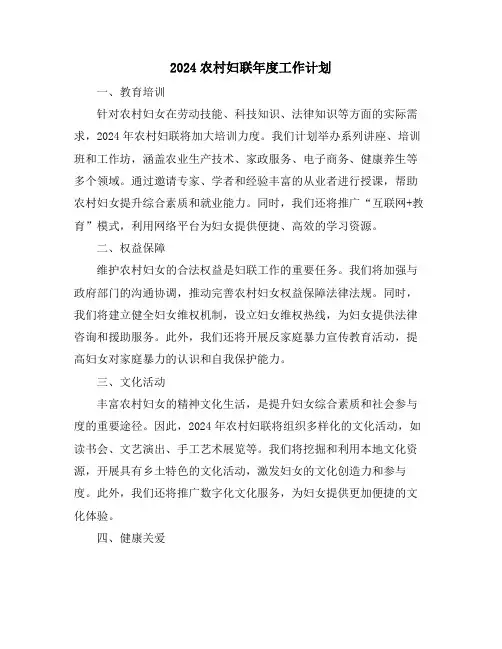 2024农村妇联年度工作计划