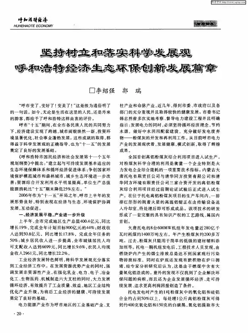 坚持树立和落实科学发展观 呼和浩特经济生态环保创新发展篇章