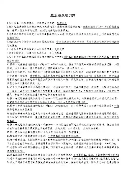 基础工程习题与答案要点