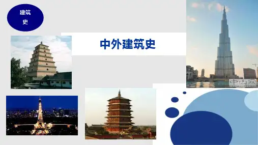 中外建筑史PPT课件