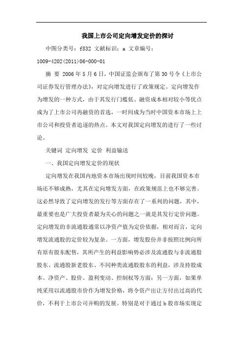 我国上市公司定向增发定价论文