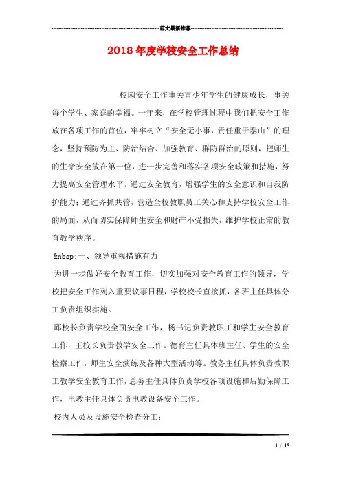 2018年度学校安全工作总结