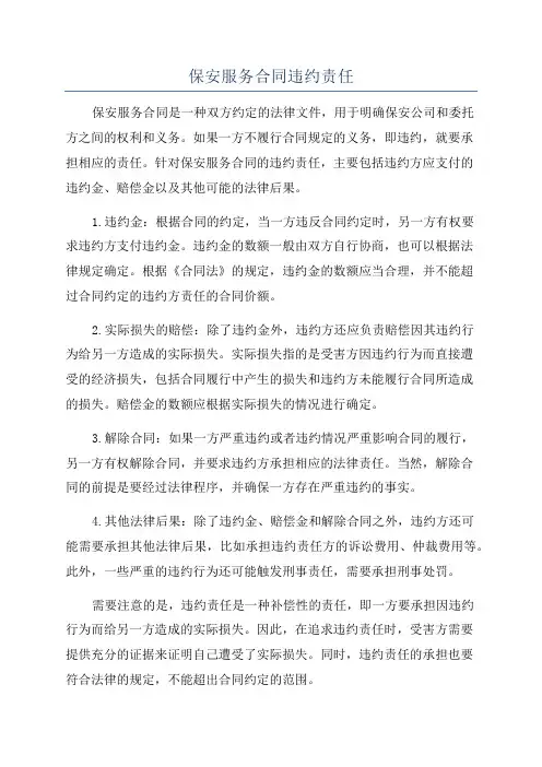 保安服务合同违约责任