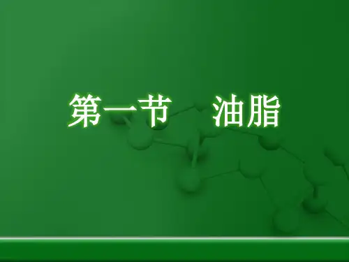 人教版化学选修五第四章第一节 油脂PPT(12张)优质课件