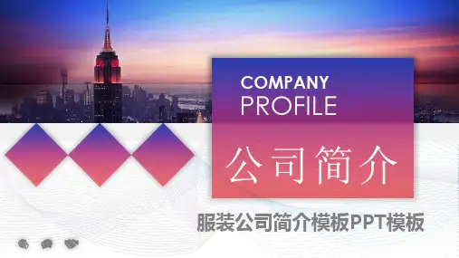 服装公司简介模板PPT模板