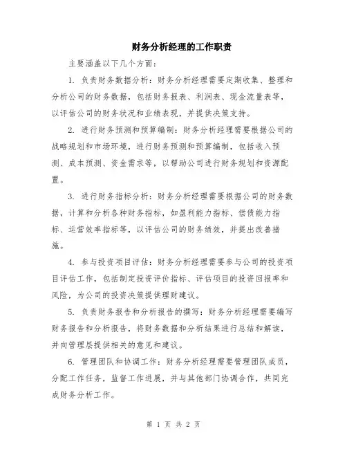 财务分析经理的工作职责
