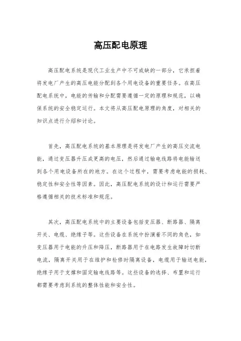高压配电原理