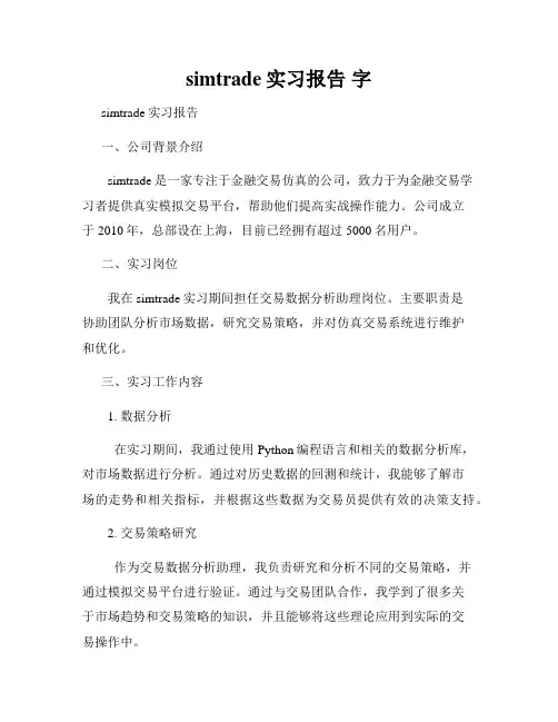 simtrade实习报告 字