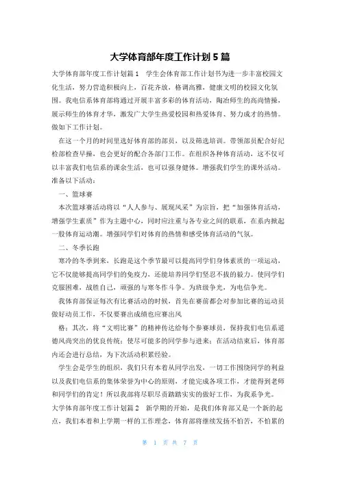 大学体育部年度工作计划5篇