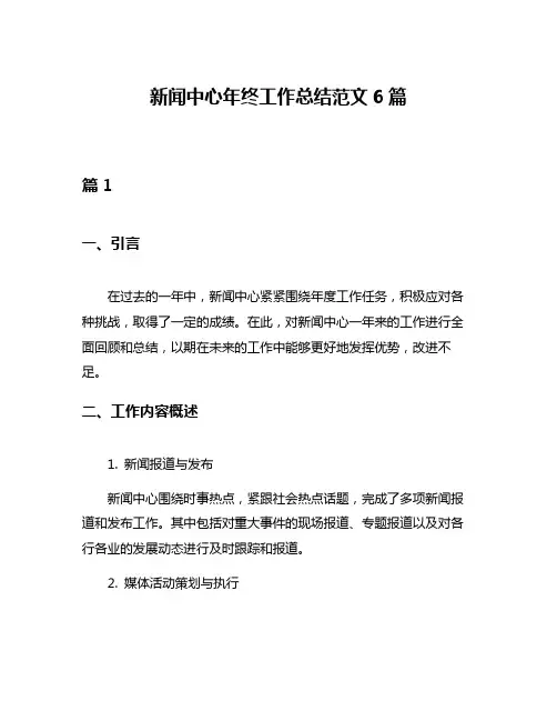 新闻中心年终工作总结范文6篇