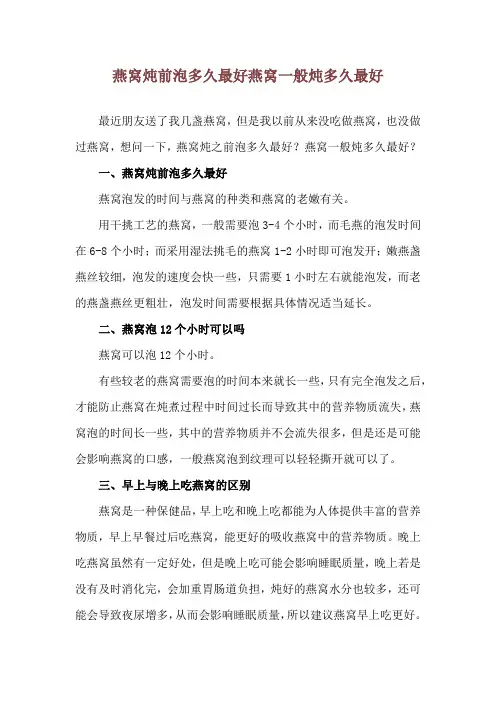 燕窝炖前泡多久最好 燕窝一般炖多久最好