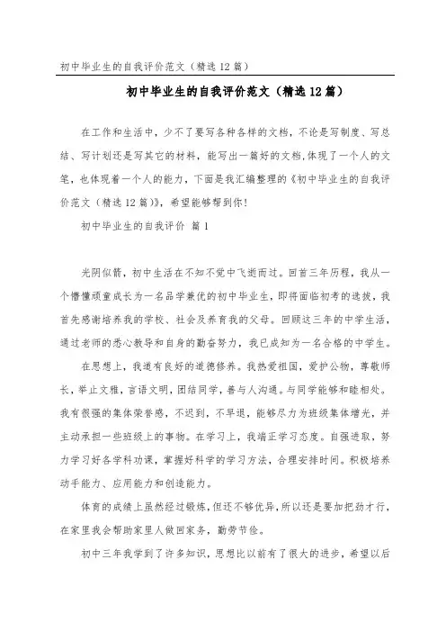 初中毕业生的自我评价范文(精选12篇)