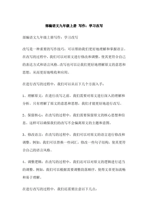 部编语文九年级上册 写作：学习改写