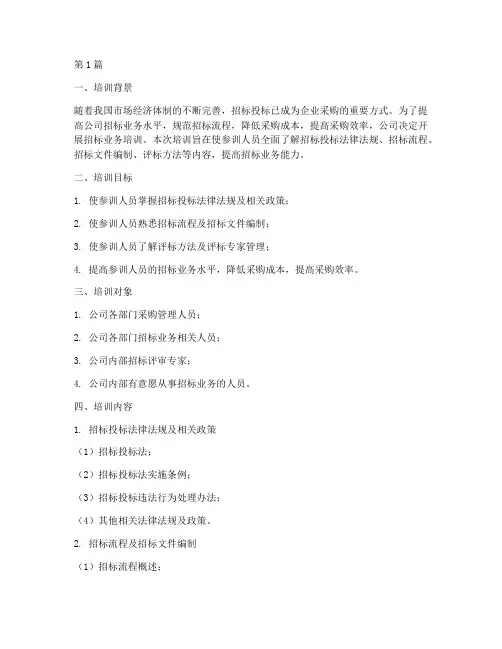 公司招标业务培训(3篇)