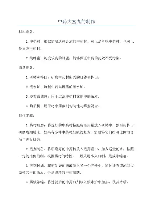 中药大蜜丸的制作
