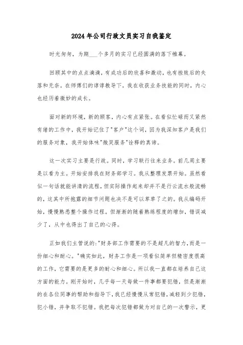 2024年公司行政文员实习自我鉴定(5篇)
