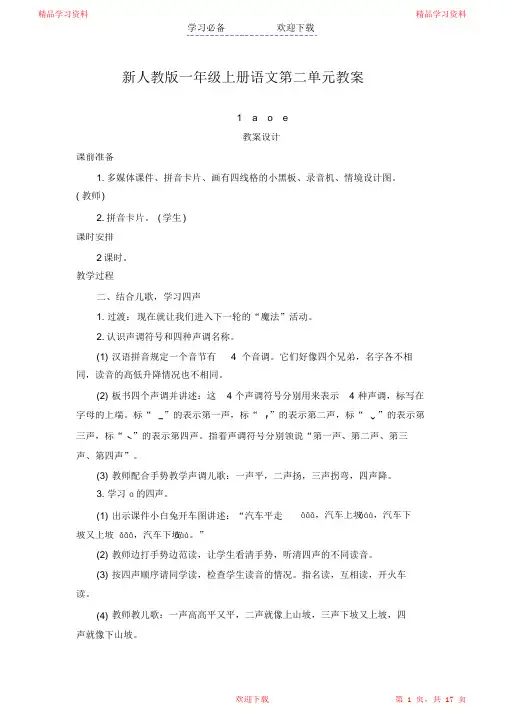最全面部编版人教版一年级语文上册第二单元教案2021(精华版)