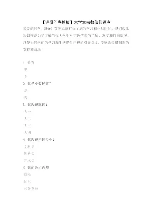 【调研问卷模板】大学生宗教信仰调查
