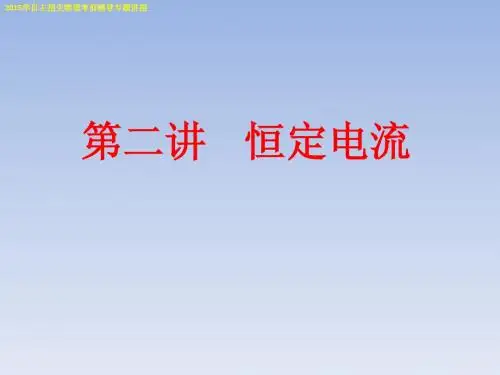 自主招生考试物理专题讲座课件：第二讲+恒定电流(共48张PPT)