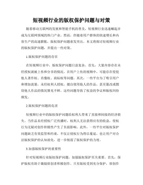 短视频行业的版权保护问题与对策