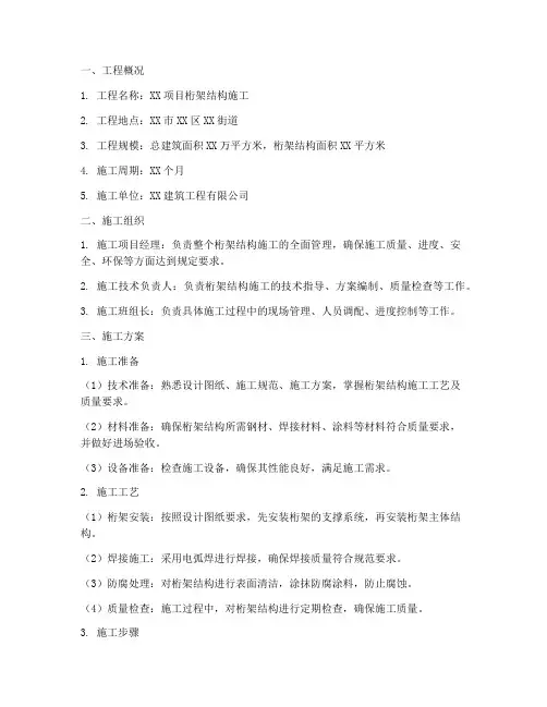桁架工程施工方案范本
