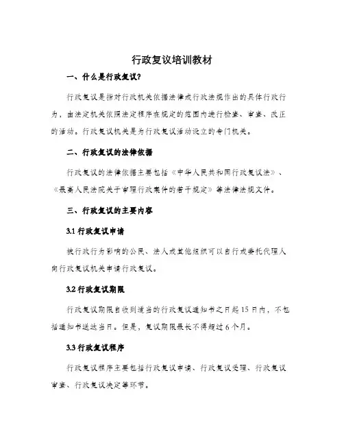 行政复议培训教材