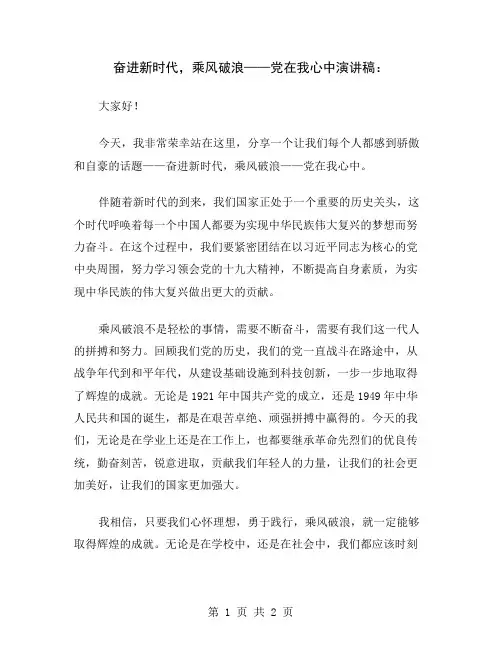 奋进新时代,乘风破浪——党在我心中演讲稿