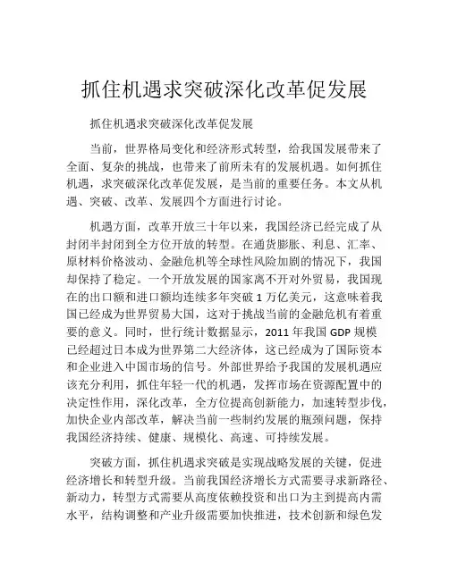 抓住机遇求突破深化改革促发展
