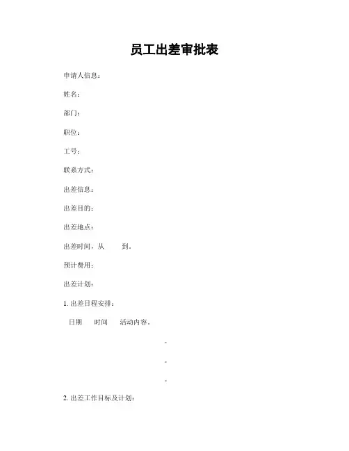 员工出差审批表
