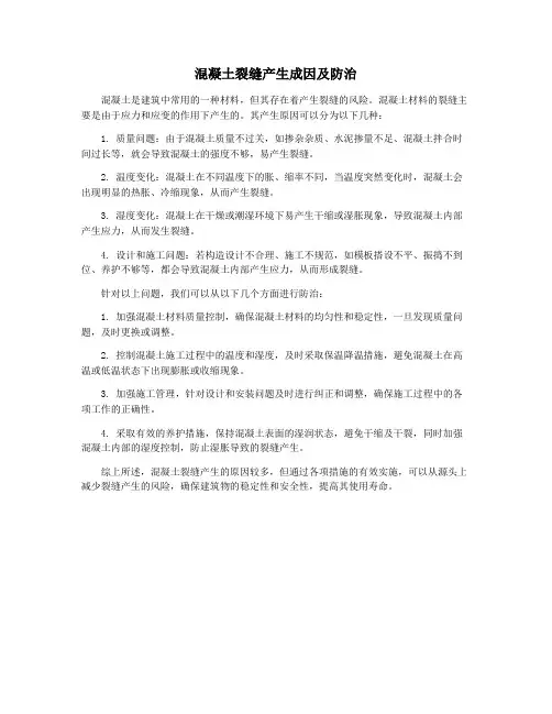 混凝土裂缝产生成因及防治
