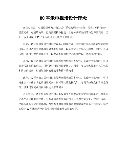 80平米电视墙设计理念