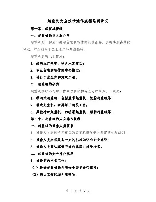 起重机安全技术操作规程培训讲义(三篇)