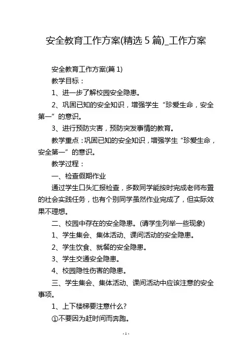 安全教育工作方案(精选5篇)_工作方案