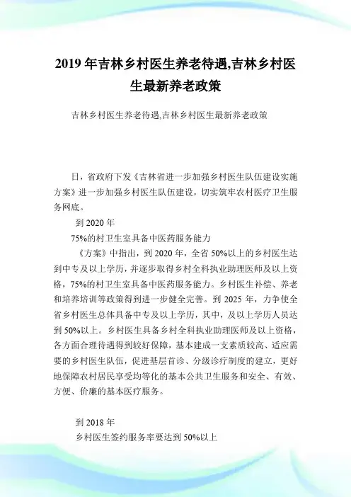 吉林乡村医生养老待遇,吉林乡村医生最新养老政策完整篇.doc