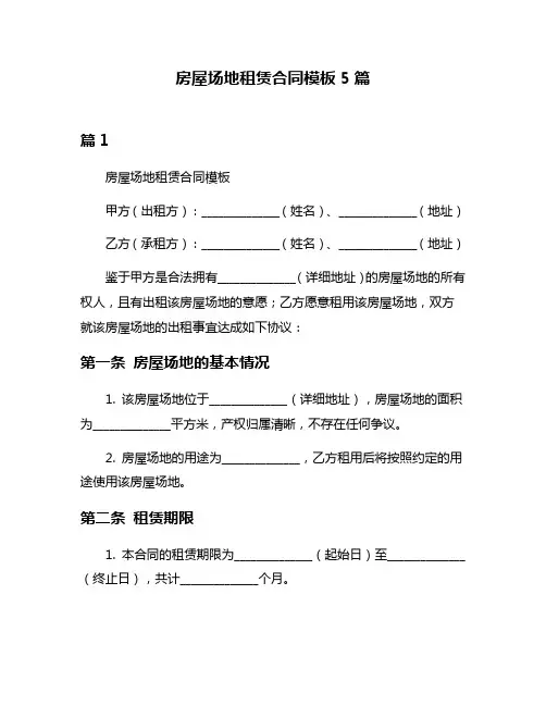 房屋场地租赁合同模板5篇
