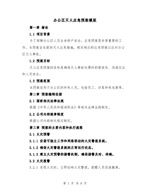办公区灭火应急预案模版（三篇）