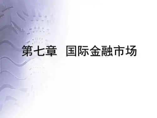 第七章 国际金融市场 《国际金融》