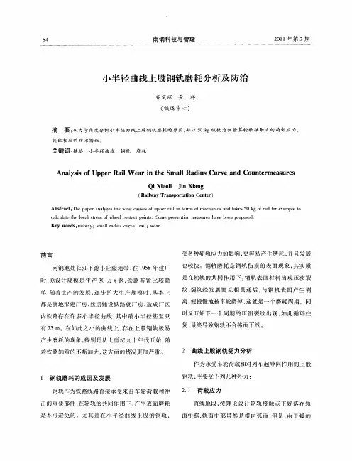 小半径曲线上股钢轨磨耗分析及防治