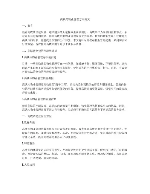 高铁类物业管理方案范文