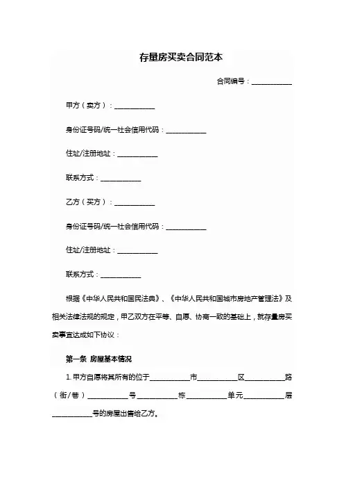武汉存量房买卖合同模板