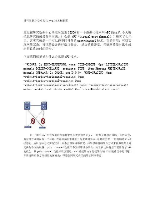思科数据中心虚拟化 vPC技术和配置