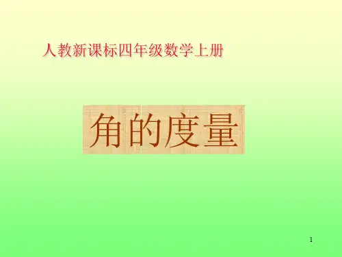 角的度量ppt课件