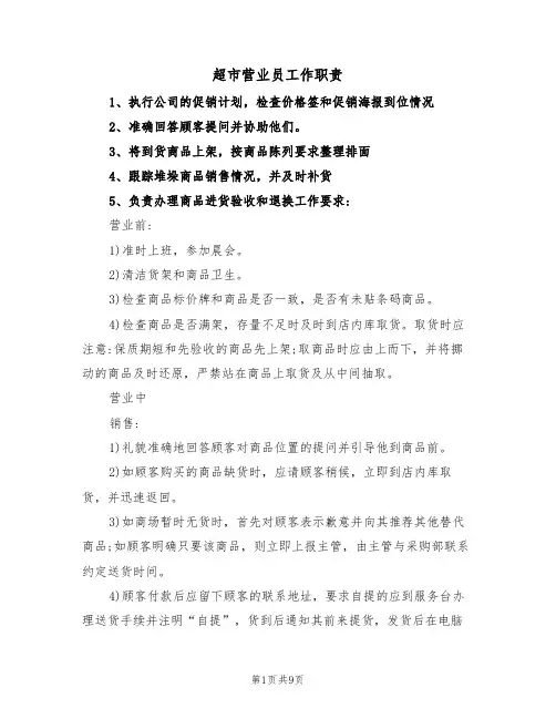 超市营业员工作职责（6篇）