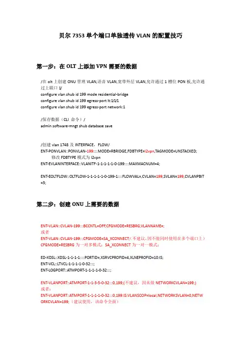 贝尔7353单个端口单独透传VLAN的配置技巧