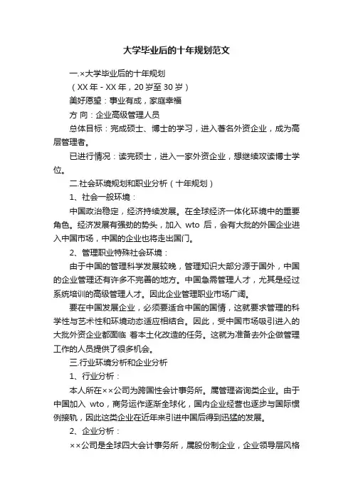 大学毕业后的十年规划范文