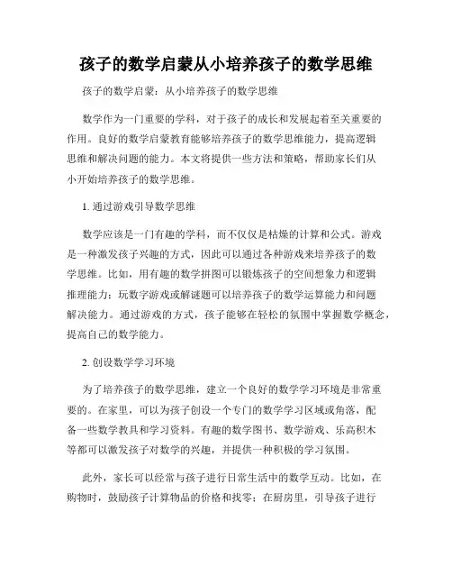 孩子的数学启蒙从小培养孩子的数学思维