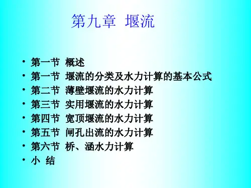 流体力学 第九章 堰流2012