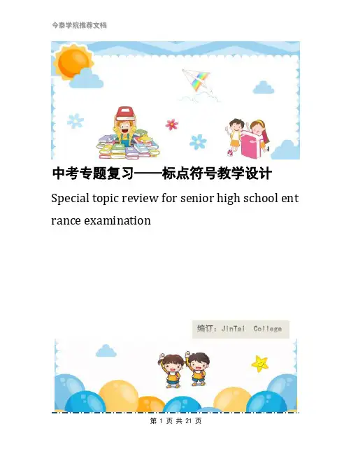 中考专题复习——标点符号教学设计