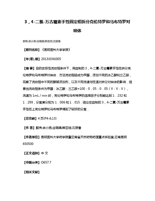 3，4-二氯-万古霉素手性固定相拆分克伦特罗和马布特罗对映体