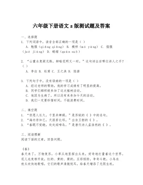 六年级下册语文s版测试题及答案